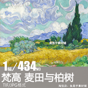 梵高麦田与柏树世界名画美术临摹艺术装饰画芯高清大图电子版素材