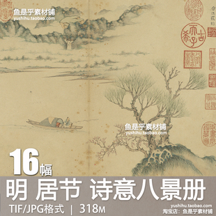 明 居节 诗意八景册古代山水风景人物书法绘画参考电子版图片素材