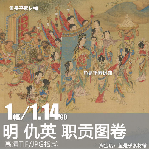 仇英 职贡图长卷 明古代人物送礼进贡工笔国画高清电子大图片素材