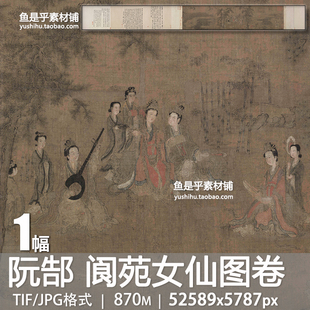 五代阮郜阆苑女仙图卷古代工笔人物风景画仙境仕女图电子图片素材