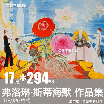 弗洛琳 斯蒂海默Florine Stettheimer油画作品临摹电子版图片素材
