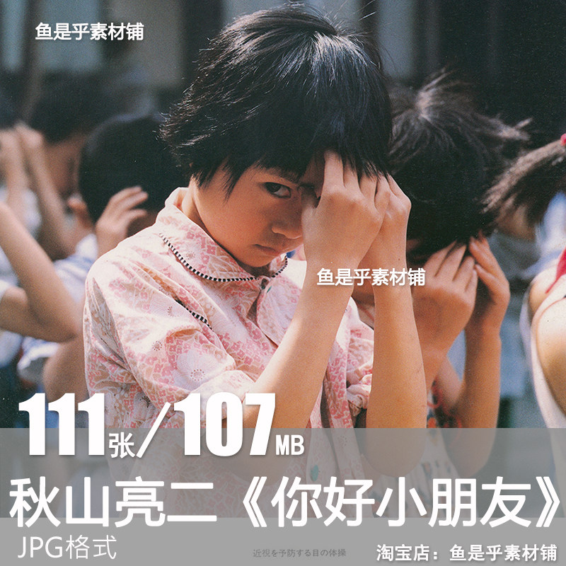 秋山亮二你好小朋友80年代人文纪实摄影集肖像作品集参考素材图片
