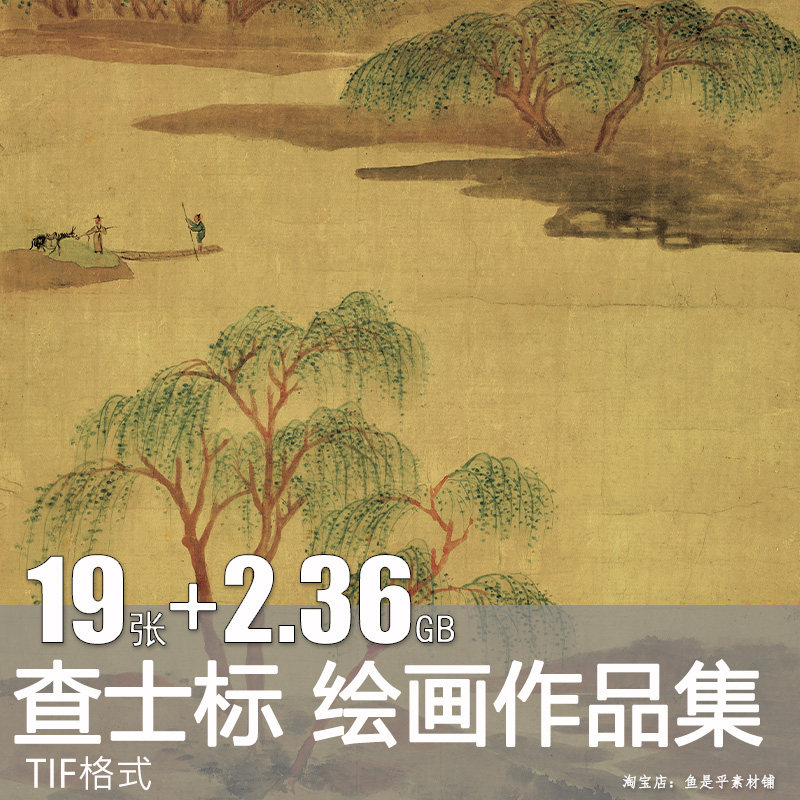 查士标国画山水墨画桃园图青山卞居轴溪亭独眺图百鹊图电子版素材怎么看?