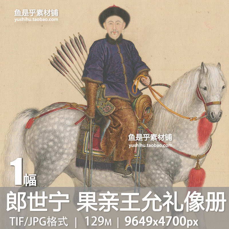 郎世宁画果亲王允礼像册清代人物骑马图绘画参考临摹电子图片素材,商务/设计服务,设计素材/源文件,淘宝优惠券,粉丝福利购,淘宝优惠卷
