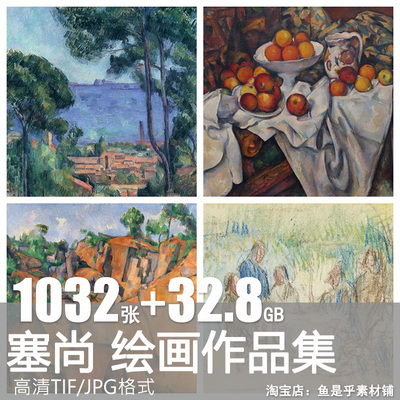 塞尚油画图片素材合集高清电子版印象派人物风景静物绘画摆设临摹