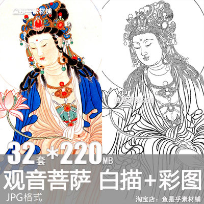 观音菩萨32套白描+彩图工笔画国画底稿人物线稿佛像电子素材图片