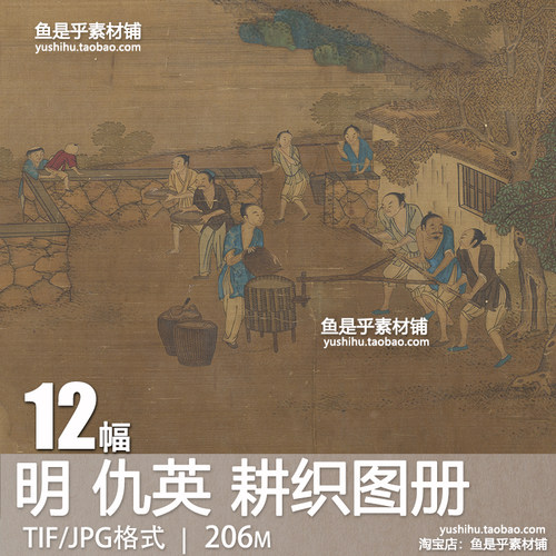 明仇英耕织图册古代人物田园生活场景艺术参考临摹电子版图片素材