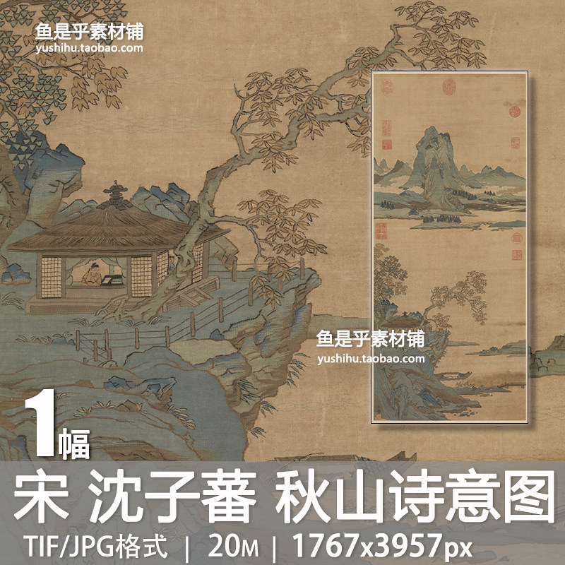 宋沈子蕃缂丝秋山诗意图轴山水人物国画艺术绘画参考电子图片素材,商务/设计服务,设计素材/源文件,淘宝优惠券,粉丝福利购,淘宝优惠卷