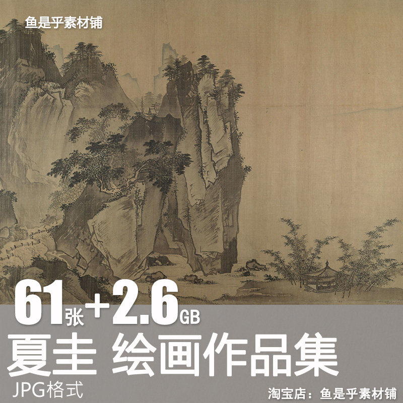 夏圭绘画作品集南宋西湖柳艇图溪山清远雪堂客话高清电子素材图片