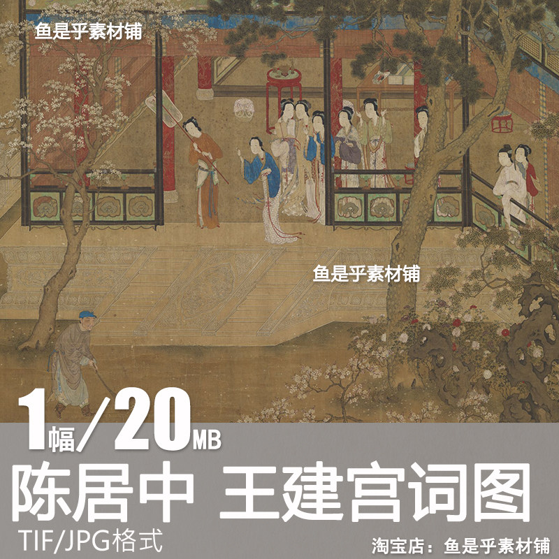 陈居中王建宫词图南宋宫廷国画工笔仕女美人出宫游玩电子素材图片