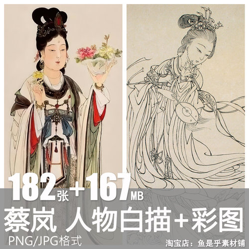 蔡岚工笔人物白描仕女三国钟馗八仙名士美术名家线描彩绘素材图片