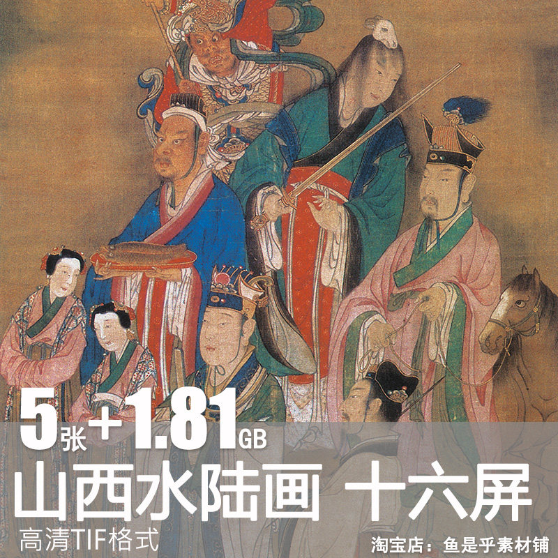 山西水陆画十六屏手卷清代工笔国画神仙人物武将高清电子图片素材,商务/设计服务,设计素材/源文件,淘宝优惠券,粉丝福利购,淘宝优惠卷