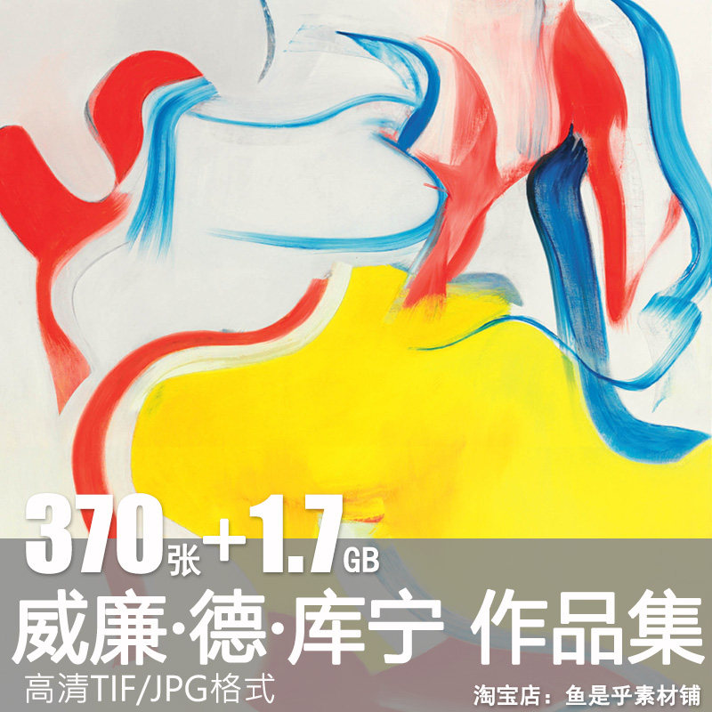 威廉德库宁油画作品高清图集抽象派临摹现代艺术绘画电子版素材