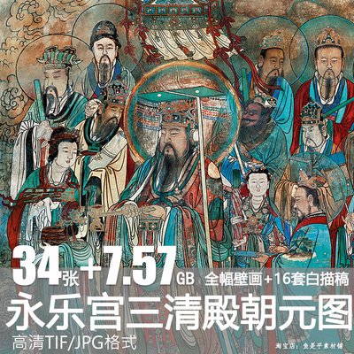 永乐宫三清殿壁画朝元图元代彩绘白描线稿人物高清临摹电子版素材