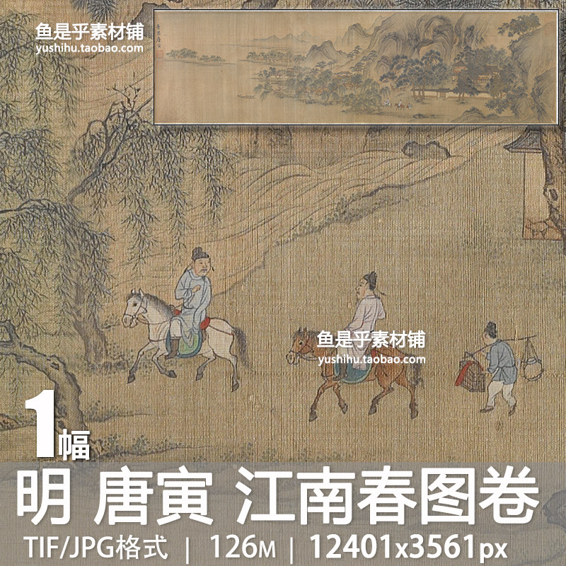 唐寅 江南春图卷 明代唐伯虎工笔山水风景国画高清电子版图片素材,商务/设计服务,设计素材/源文件,淘宝优惠券,粉丝福利购,淘宝优惠卷