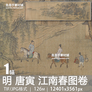 唐寅 江南春图卷 明代唐伯虎工笔山水风景国画高清电子版图片素材