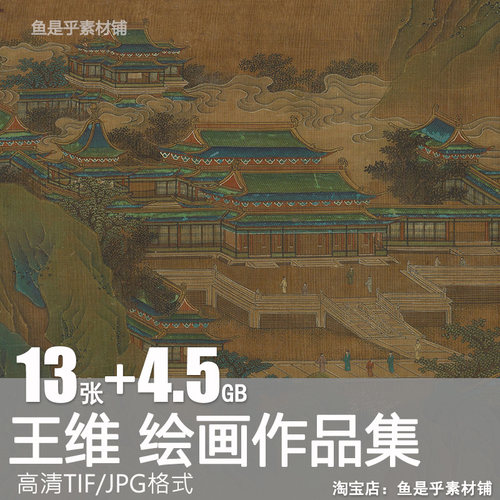 王维绘画作品合集唐代长江积雪图江山雪意图辋川图片高清电子素材