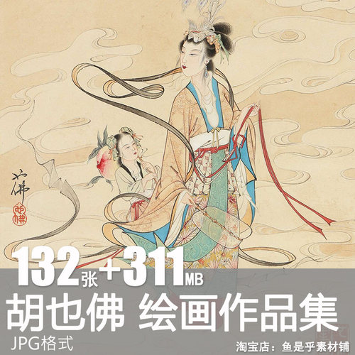 胡也佛HuYeFo绘画合集仕女风景国画美术参考临摹电子资料图片素材