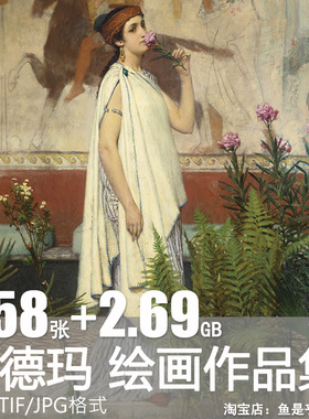 劳伦斯阿尔玛塔德玛Lawrence Alma Tadema绘画油画图片电子版素材