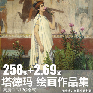 劳伦斯阿尔玛塔德玛Lawrence Alma Tadema绘画油画图片电子版素材