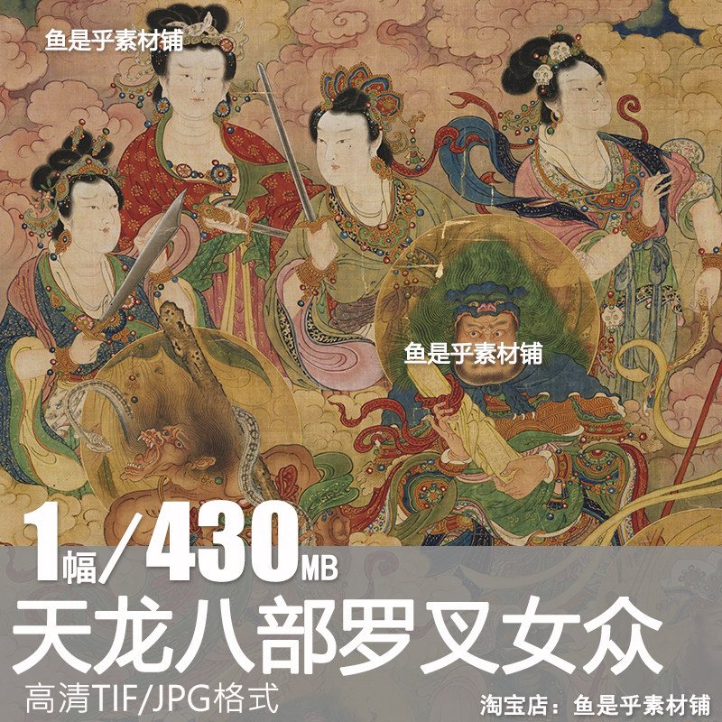 天龙八部罗叉女众工笔重彩神话人物明代绘画临摹高清电子图片素材,商务/设计服务,设计素材/源文件,淘宝优惠券,粉丝福利购,淘宝优惠卷