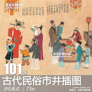 中国古代民间风俗市井日常生活绘画插画资料临摹参考设计图片素材