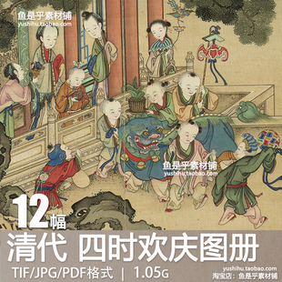 四时欢庆图册 清代古画节令节日庆贺场景国画高清电子版图片素材