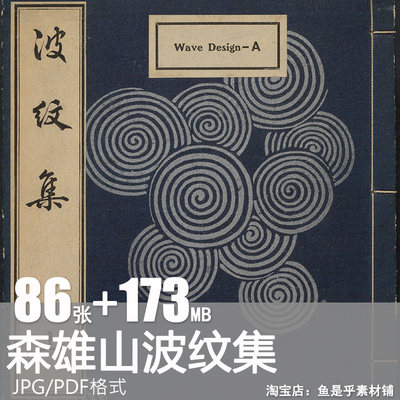 森雄山波纹集日本传统图案海浪线描白描临摹美术电子版图片素材