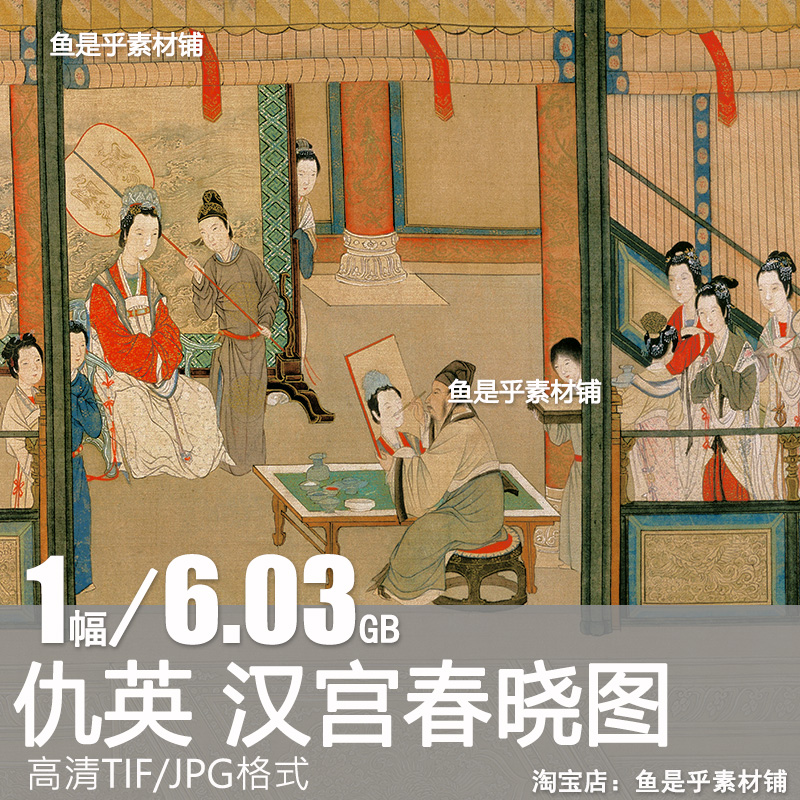 汉宫春晓图仇英明代宫廷仕女图装饰国画高清绘画美术电子版素材