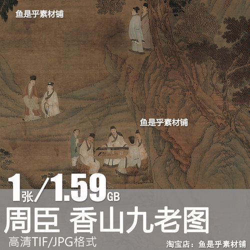 周臣香山九老图轴明朝古代文人雅士博古山水高清电子版大图片素材