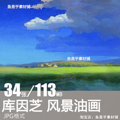 库因芝 Arkhip Kuindzhi风景油画作品集临摹画芯高清电子图片素材