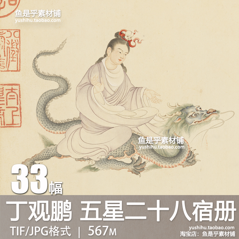 清丁观鹏五星二十八宿神形图册兽首人身古画绘画参考电子图片素材