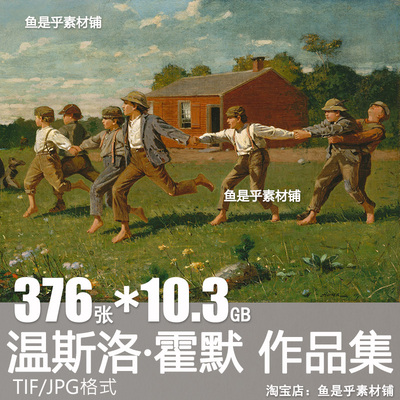 温斯洛 霍默Winslow Homer风景油画水彩素描人物高清电子图片素材