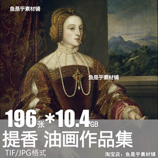 提香油画高清合集电子版画册文艺复兴古典主义绘画人物图片素材
