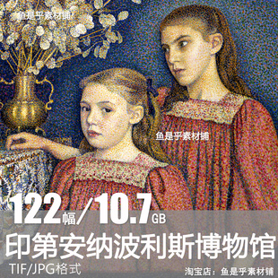 美国印第安纳波利斯艺术博物馆馆藏绘画美术油画高清电子素材图片