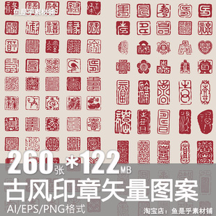 古典传统印章中式中国风玉玺刻章图案纹样福禄寿喜矢量eps素材png