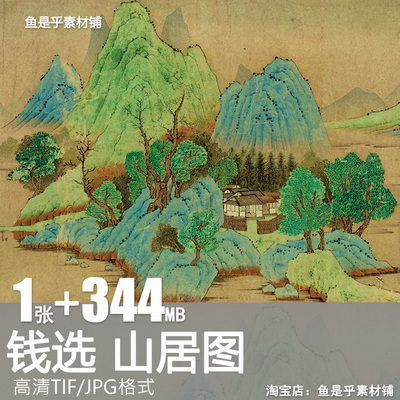 山居图钱选元代国画山水墨画绘画风景打印临摹高清电子版素材图片