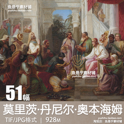 莫里茨·丹尼尔·奥本海姆Daniel Oppenheim人物绘画油画图片素材