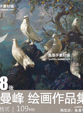 印尼 李曼峰 Lee Man Fong艺术绘画参考人物油画临摹电子图片素材