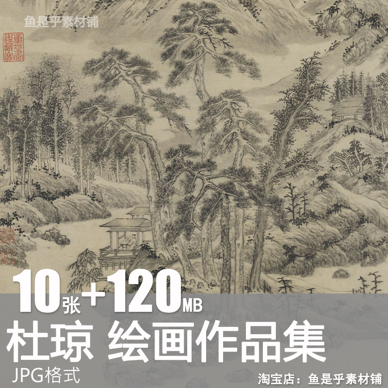 杜琼国画绘画明代临王蒙太白山图山水合卷友松图水墨山水图片素材