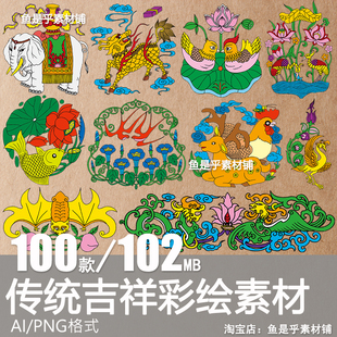 中国传统民间春节年画花鸟鱼虫龙凤吉祥装饰矢量PNG免抠图案素材