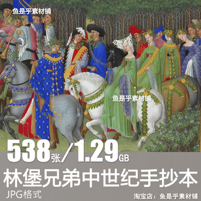中世纪手抄本贝里伯爵艺术图集林堡兄弟绘画参考美术设计电子素材