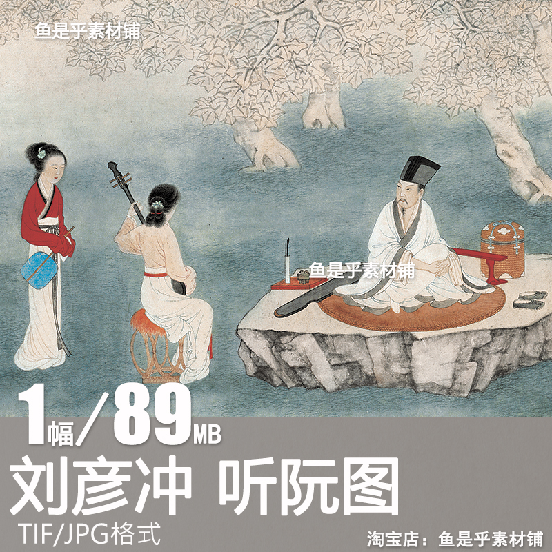听阮图 清 刘彦冲国画装饰画艺术打印设计临摹高清电子版图片素材图片
