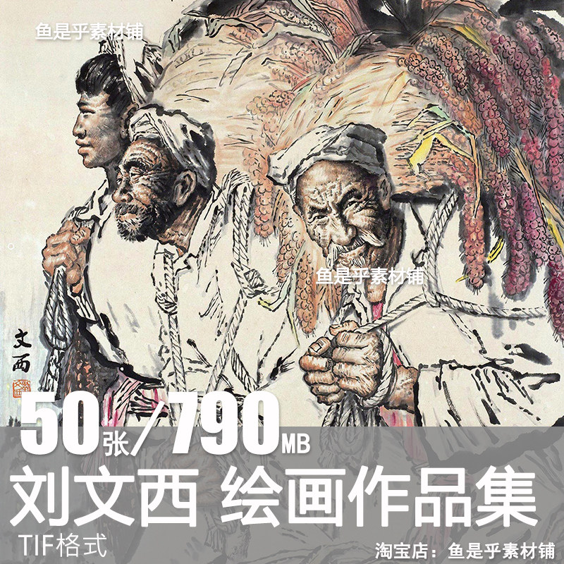 刘文西国画人物作品革命主题国画美术绘画创作参考电子版素材图片
