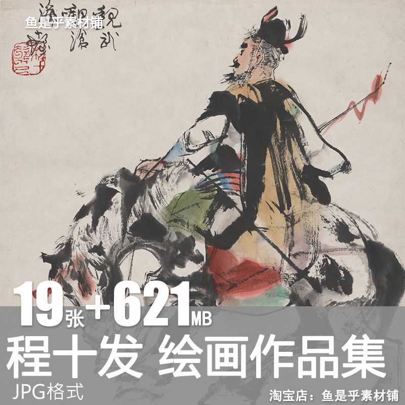 程十发绘画作品集国画水墨花卉册页民族少女人物画电子版素材图片