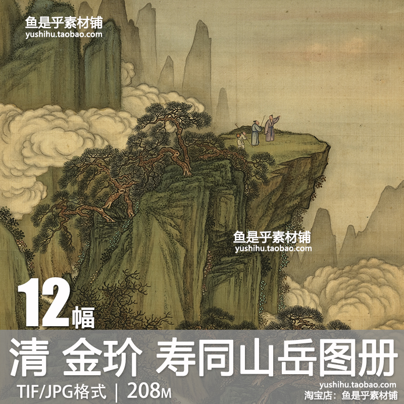 清 金玠 寿同山岳图册山水行旅国画小品艺术绘画参考电子图片素材