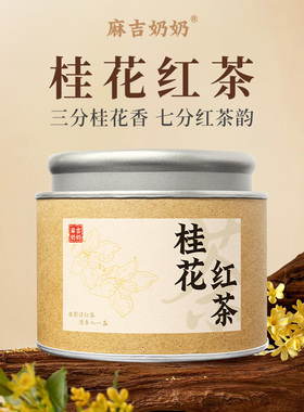 正宗桂花红茶2025新茶浓香型小罐装自己喝口粮茶春茶花茶送礼茶叶