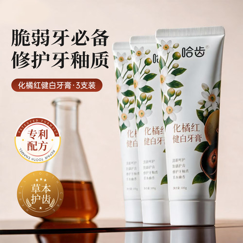 哈齿化橘红健白含氟防蛀清新牙膏