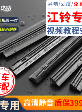 江铃宝典雨刮器片驭胜S350/S330域虎3/5/7/9骐铃T3/5/7雨刷胶条