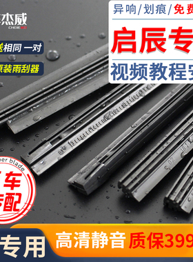 东风启辰T70雨刮器片D50/D60EV/T60/T90/R30/R50启辰星雨刷胶条